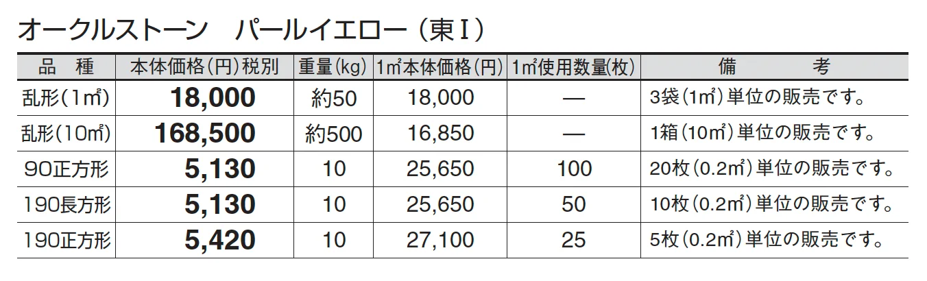 オークルストーン パールイエロー_価格_1