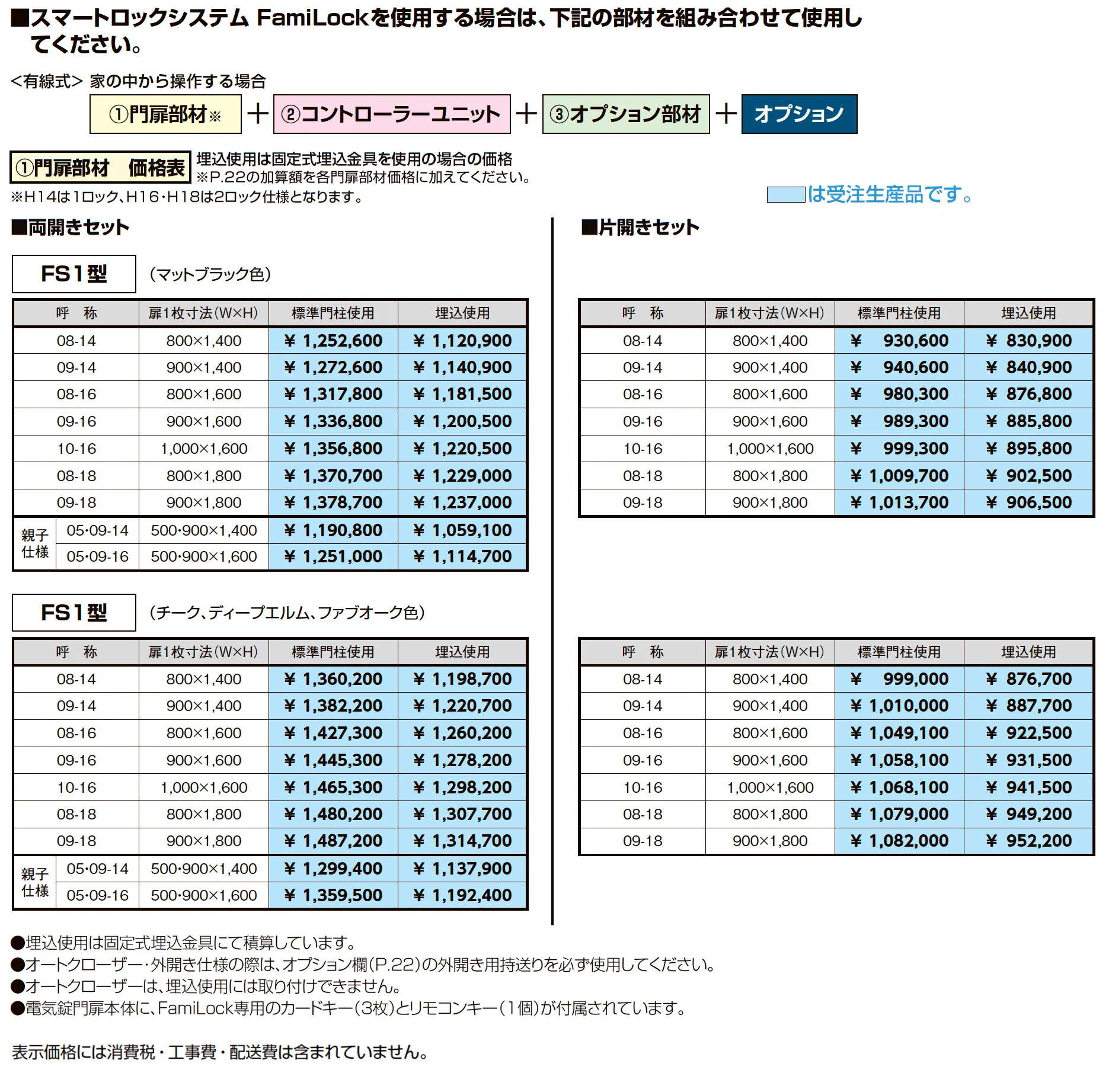 開き門扉AX スマートロックシステム FamiLock FS1型_価格_2