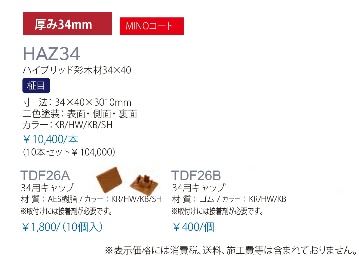 ハイブリッド彩木材 HAZ34_価格_1