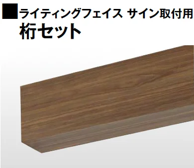 タカショーの「ライティングフェイス サイン 桁セット【2025年版】」