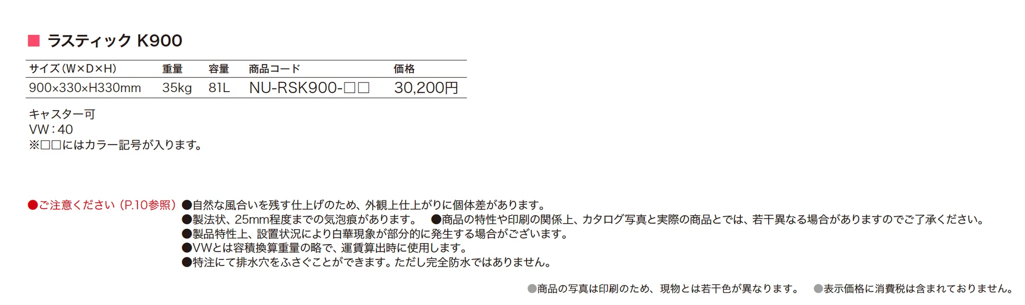 NUプランター ラスティック K900_価格_1