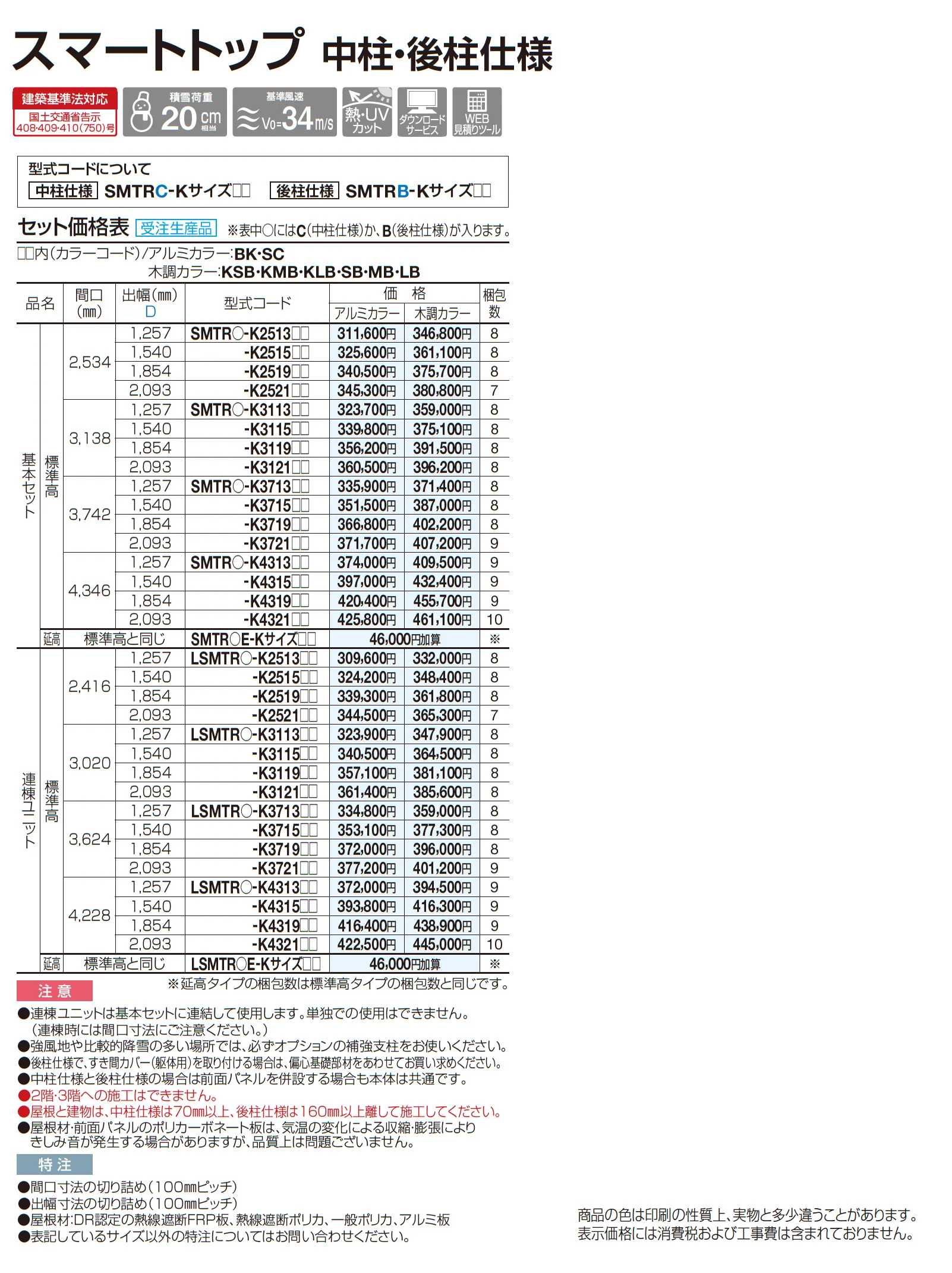 スマートトップ  中柱・後柱仕様_価格_1