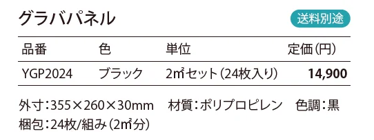 敷砂利安定補助材 グラバパネル_価格_1
