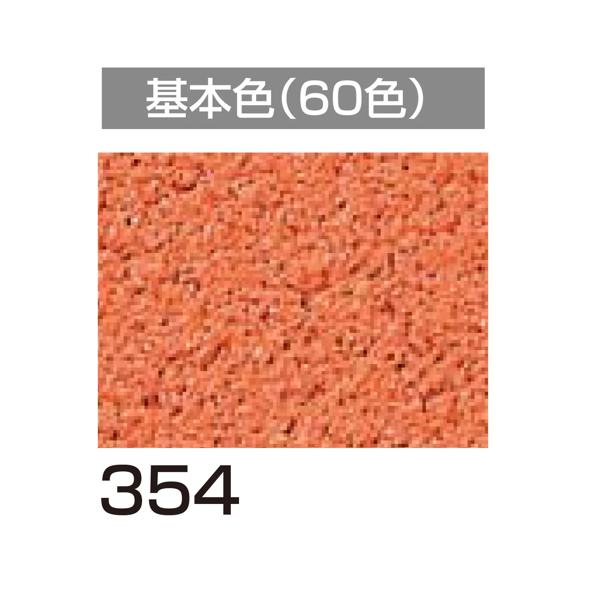 四国化成の「アートウォール専用 けいそうファームコート外装【2026年6月発売】」のサブ画像78