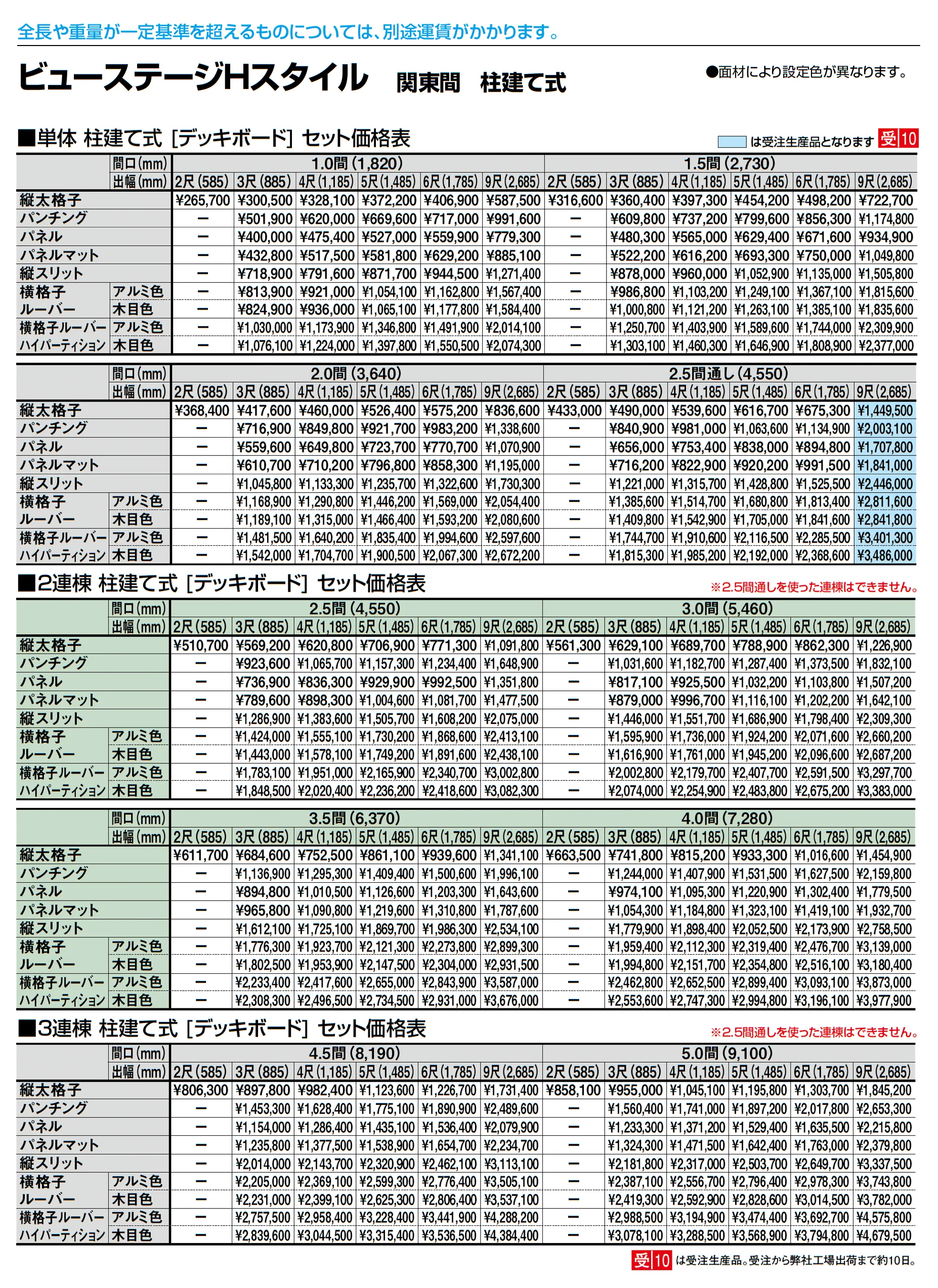 ビューステージ Hスタイル 関東間 柱建て式_価格_3