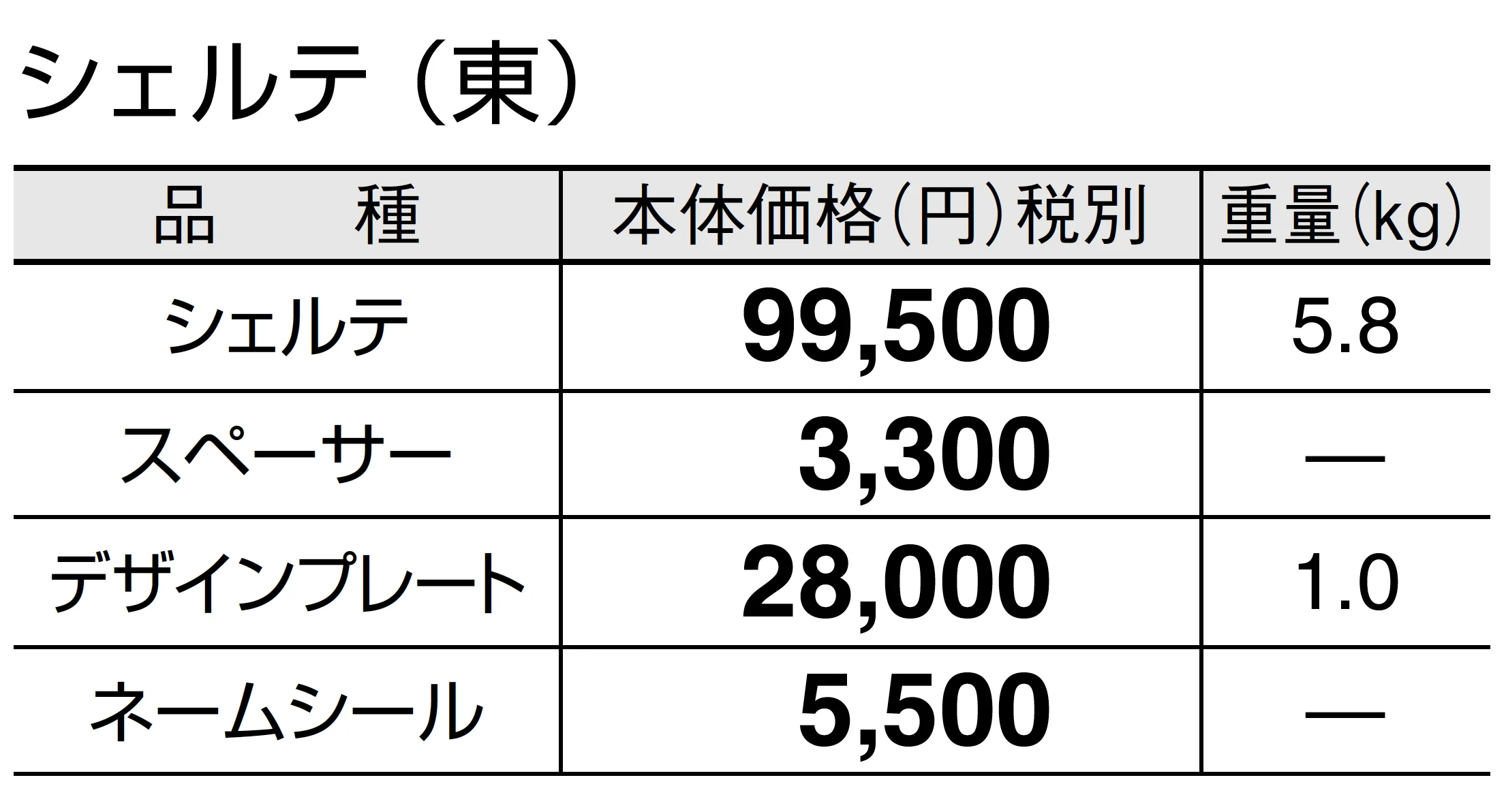 シェルテ_価格_1