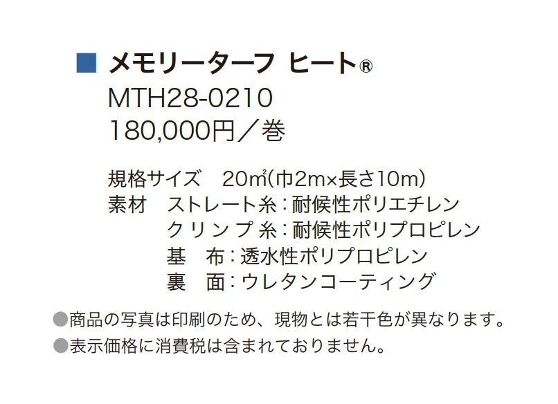 メモリーターフヒート(形状記憶リアル人工芝)_価格_1