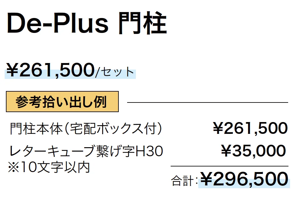 宅配ポスト De-Plus_価格_1