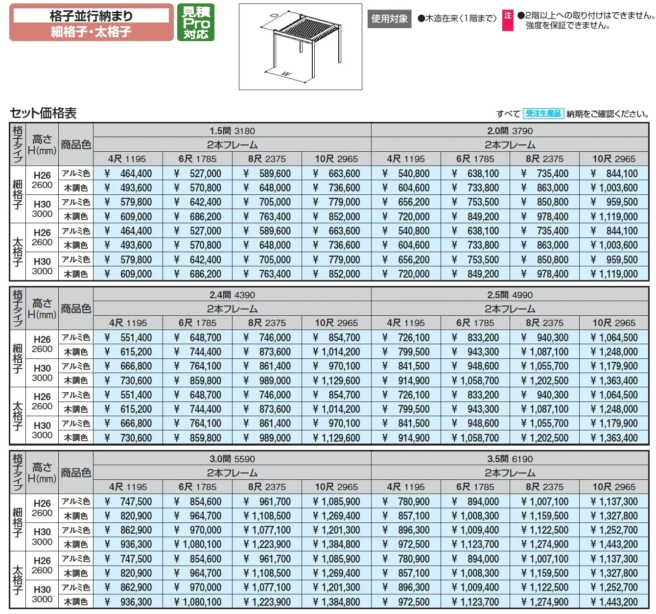 アウトドアフレーム L-Class  格子並行納まり(細格子・太格子)【2025年版】_価格_1