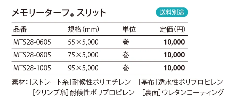 メモリーターフ®︎ スリット_価格_1