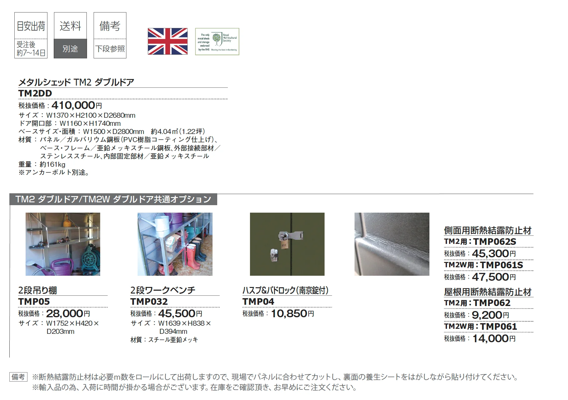 メタルシェッド TM2 ダブルドア_価格_1
