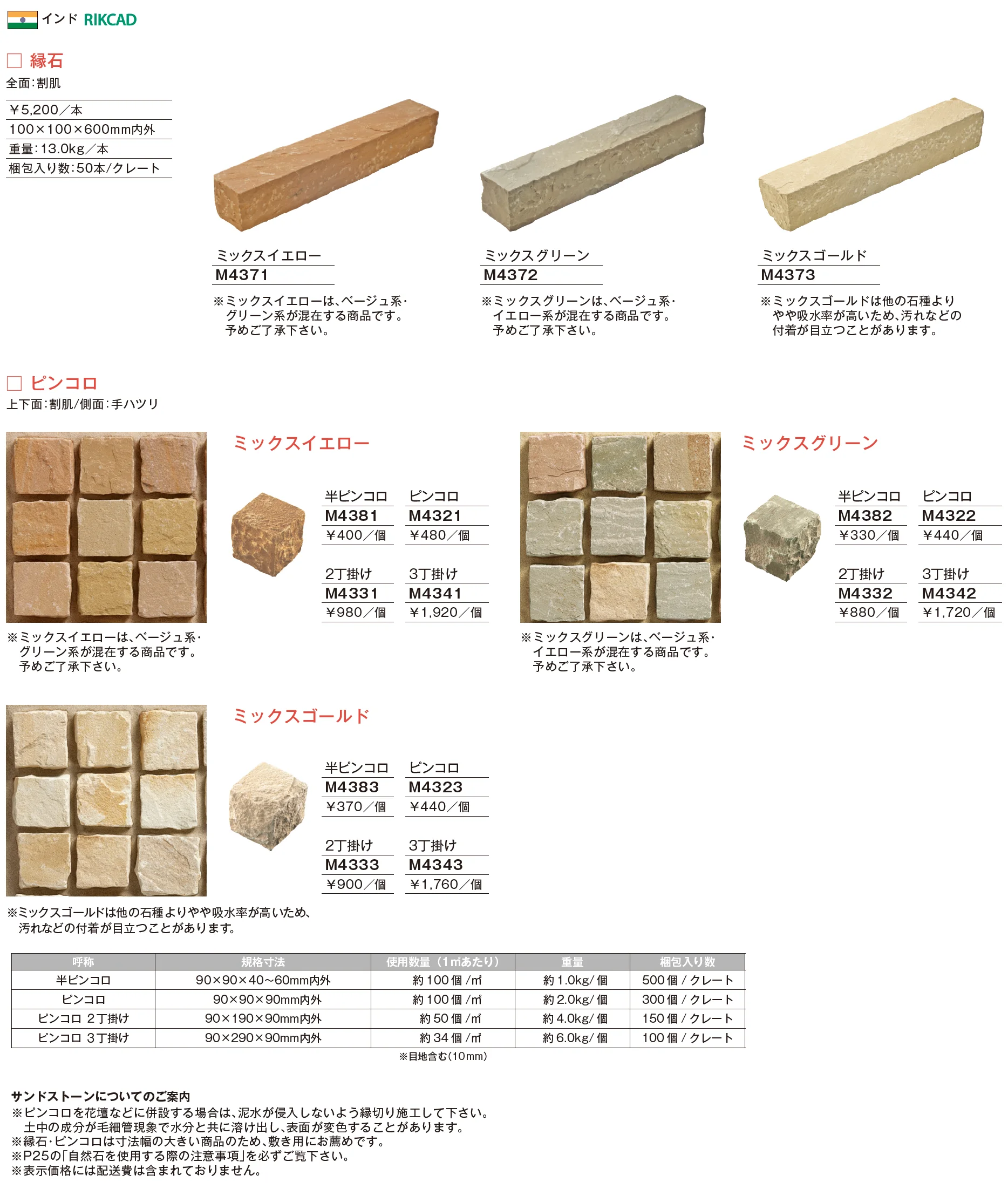サンドストーン 縁石/ピンコロ_価格_1