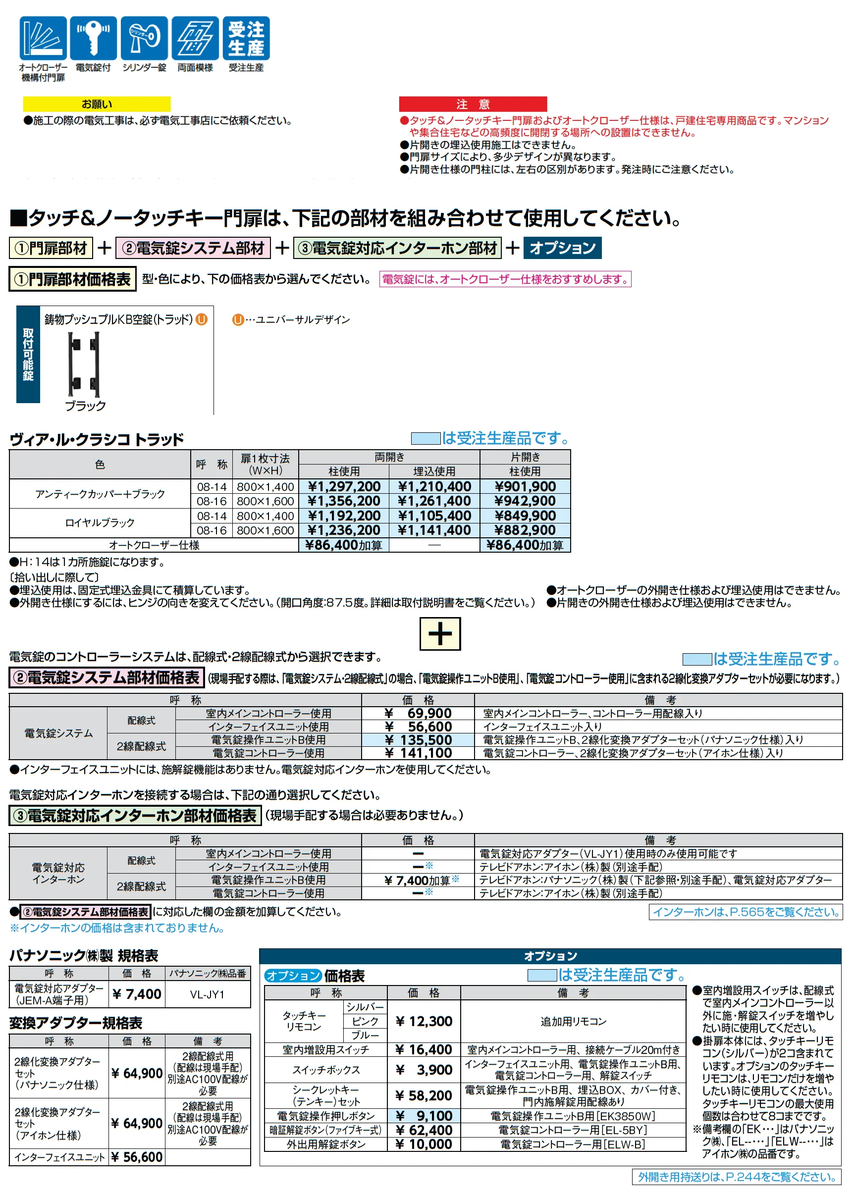 タッチ&ノータッチキー門扉 ヴィア・ル・クラシコ トラッド【2025年版】【廃番】_価格_1