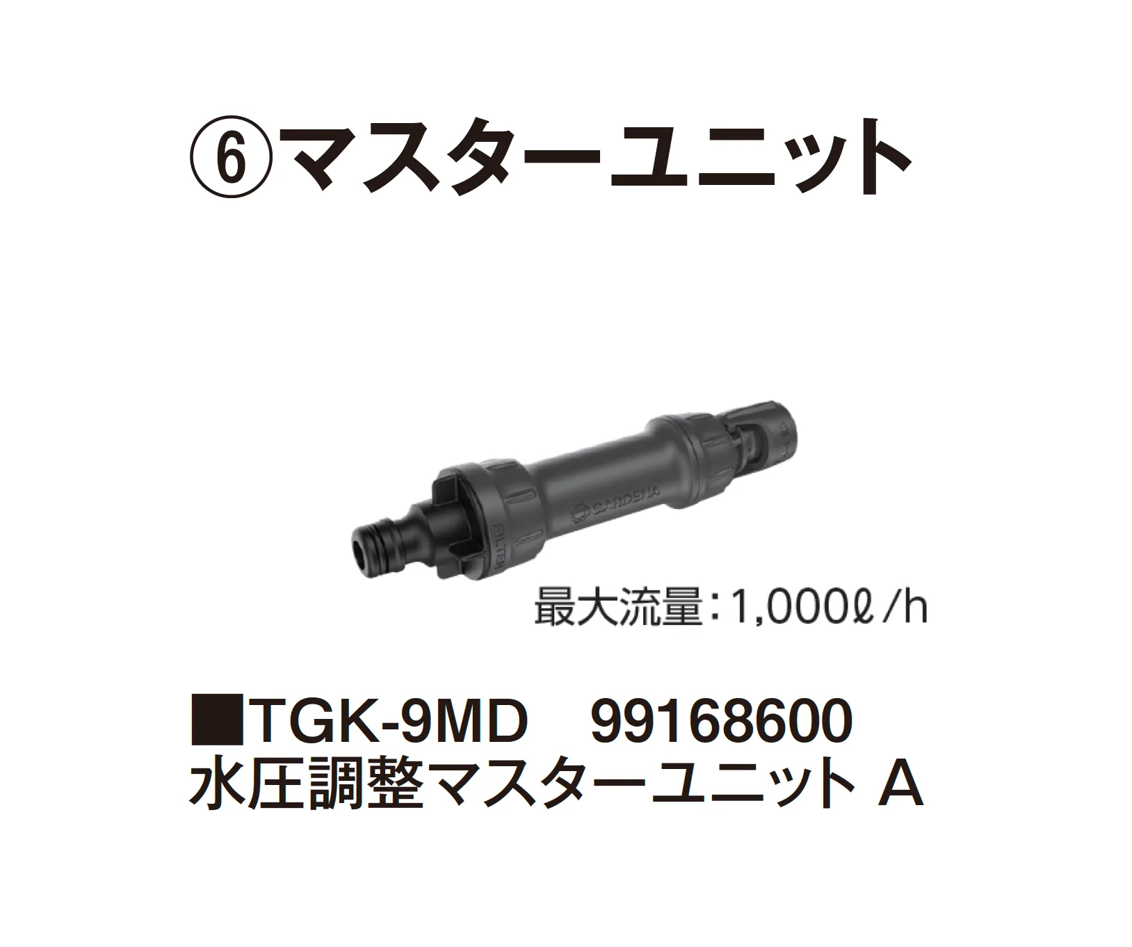 タカショーの「マイクロドリップシステム」のサブ画像12
