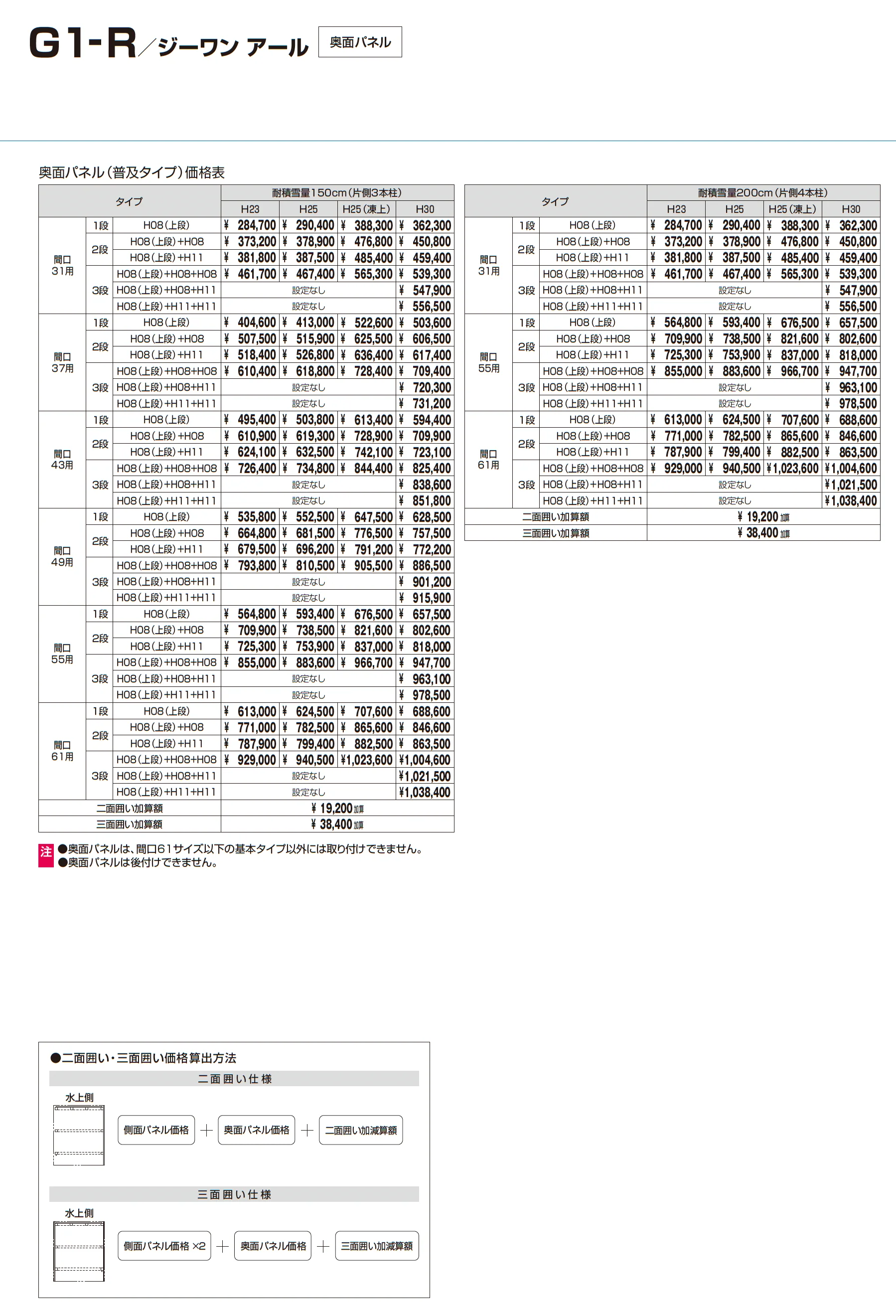 G1-R/ジーワン アール(耐積雪量150cm仕様 H23~30(片側2本柱):基本・間口連結)_価格_5