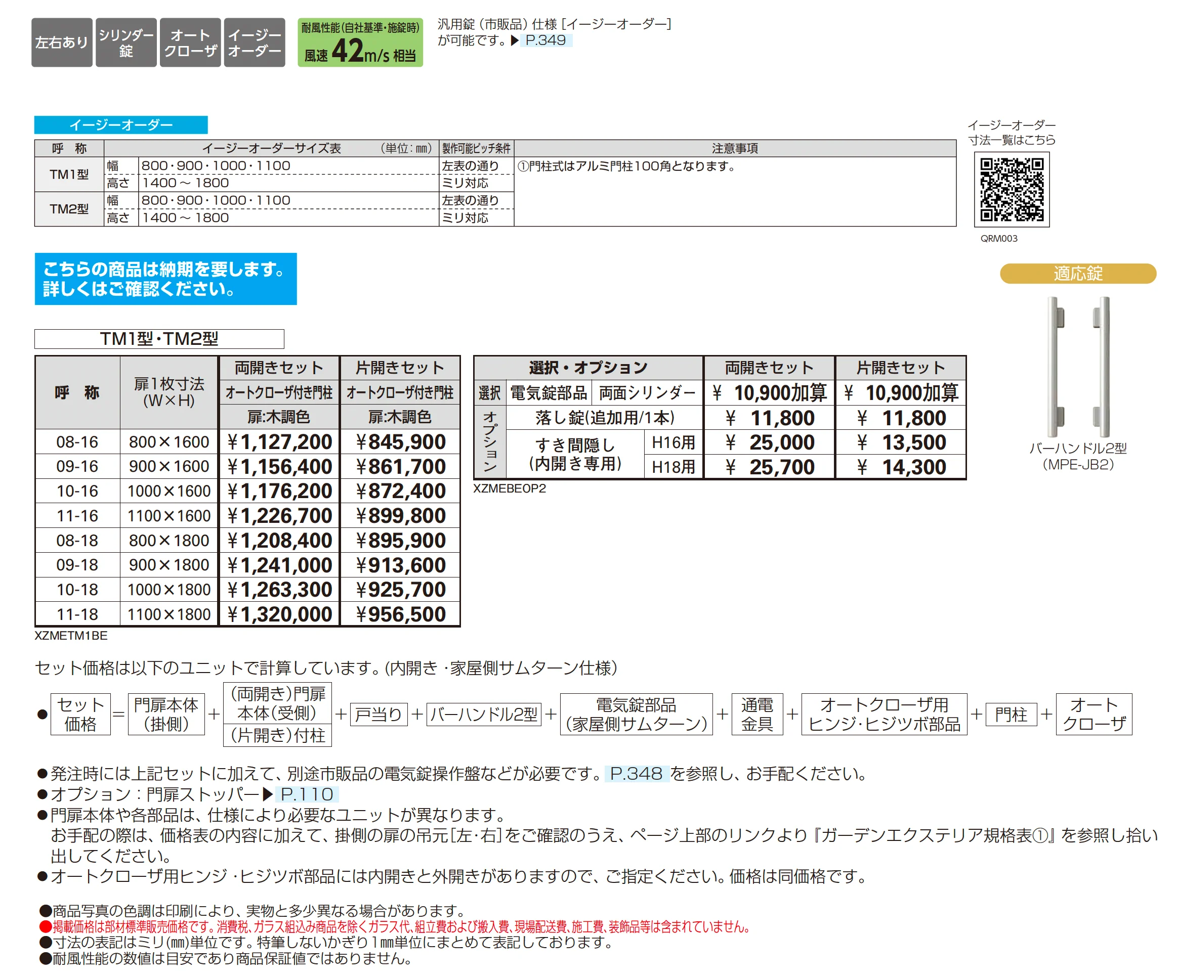 電気錠付共用門扉 エクスティアラ 門扉 TM1型_価格_1