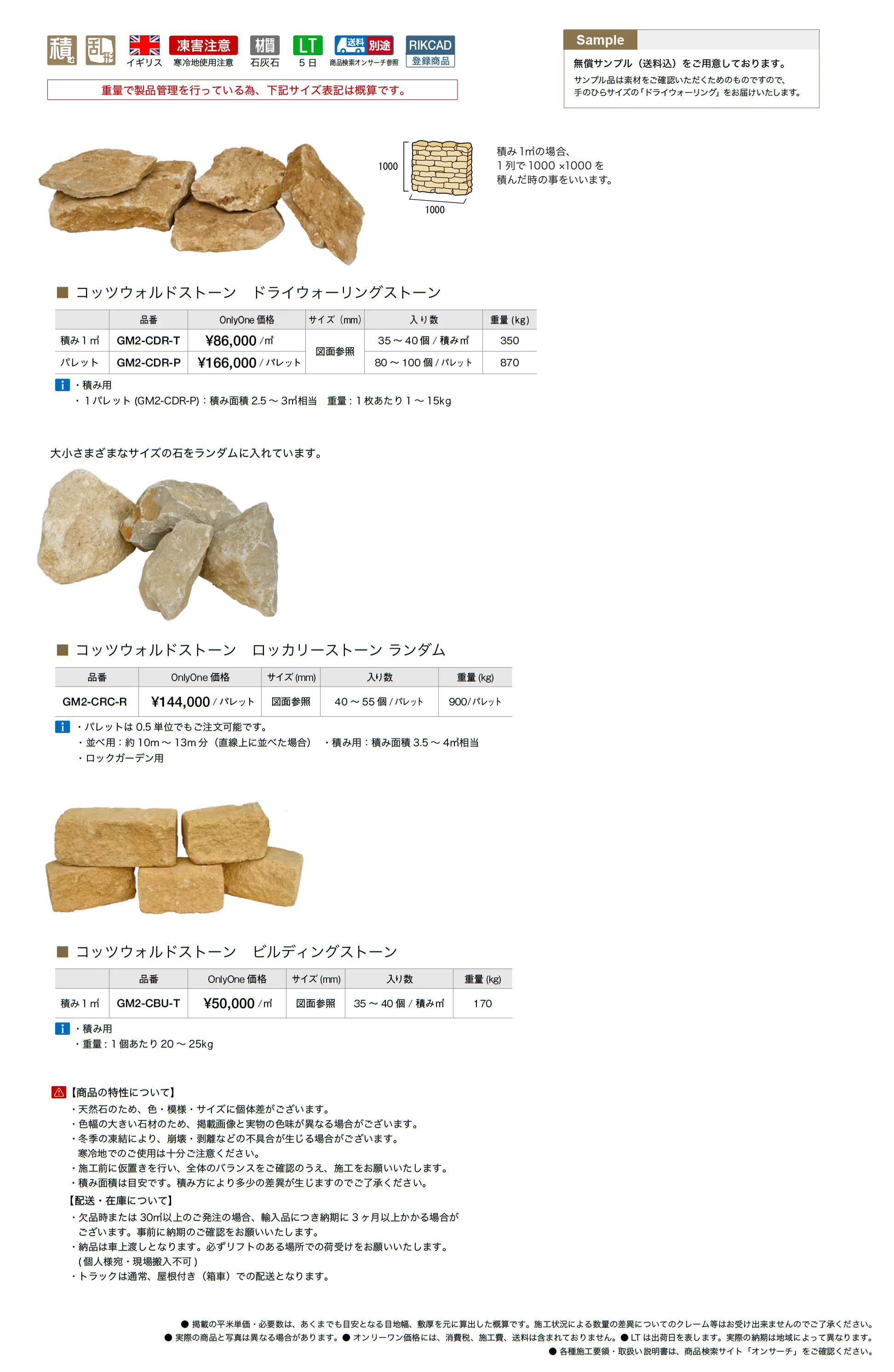 コッツウォルドストーン_価格_1