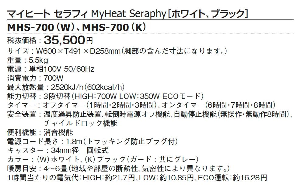 マイヒートセラフィ【2024年版】_価格_1