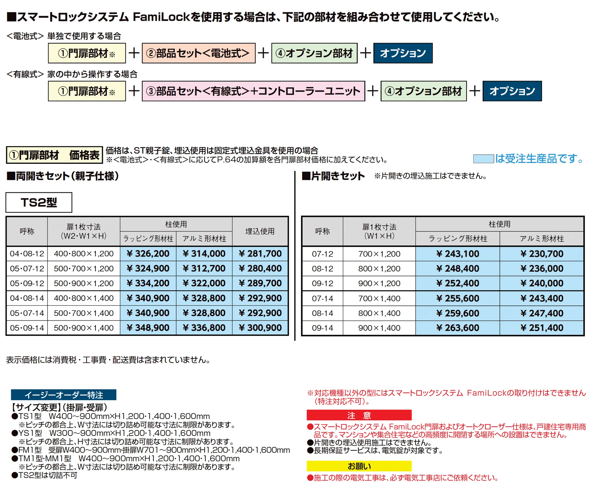 開き門扉AA スマートロックシステム FamiLock TS2型(木調)_価格_2