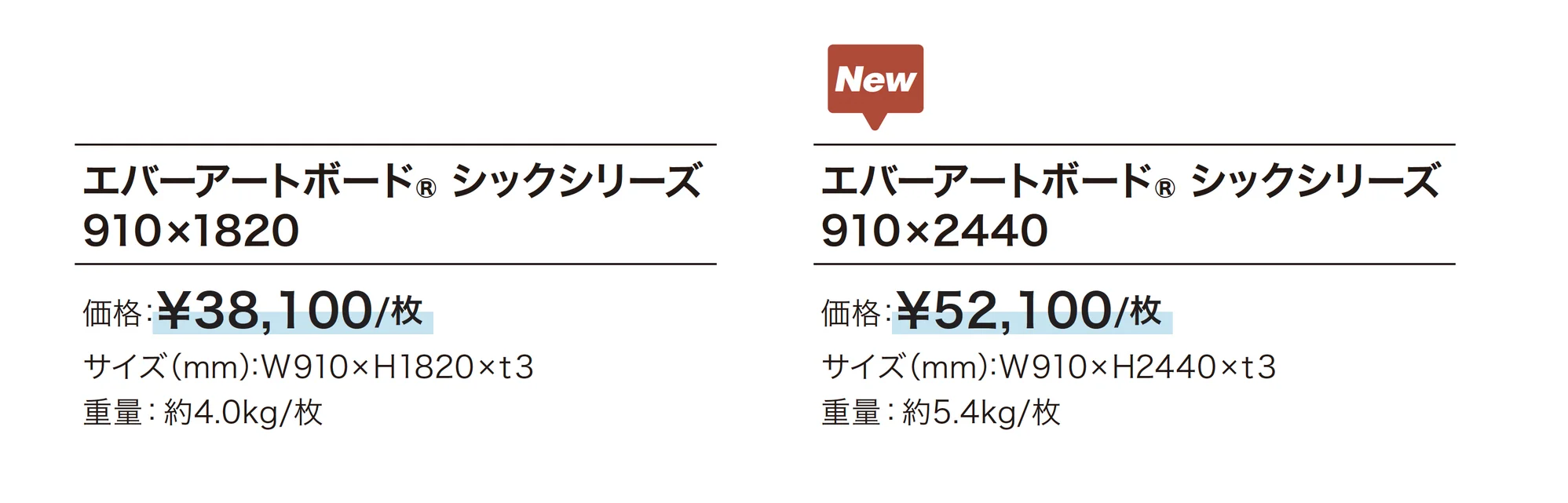 エバーアートボード®︎ シックシリーズ_価格_1