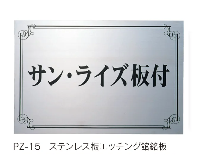 福彫の「【館銘板・商業サイン】エッチング【2024年版】」のサブ画像5