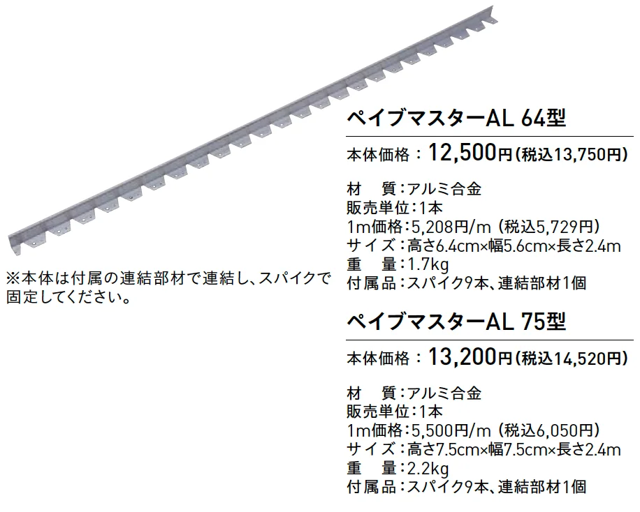 ペイブマスターAL(舗装用端部止め材)【2025年版】_価格_1