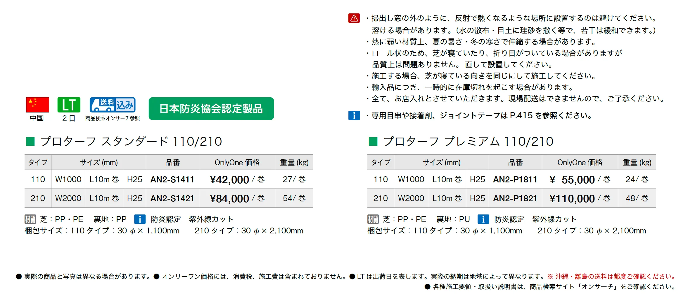 プロターフ スタンダード/プレミアム_価格_1