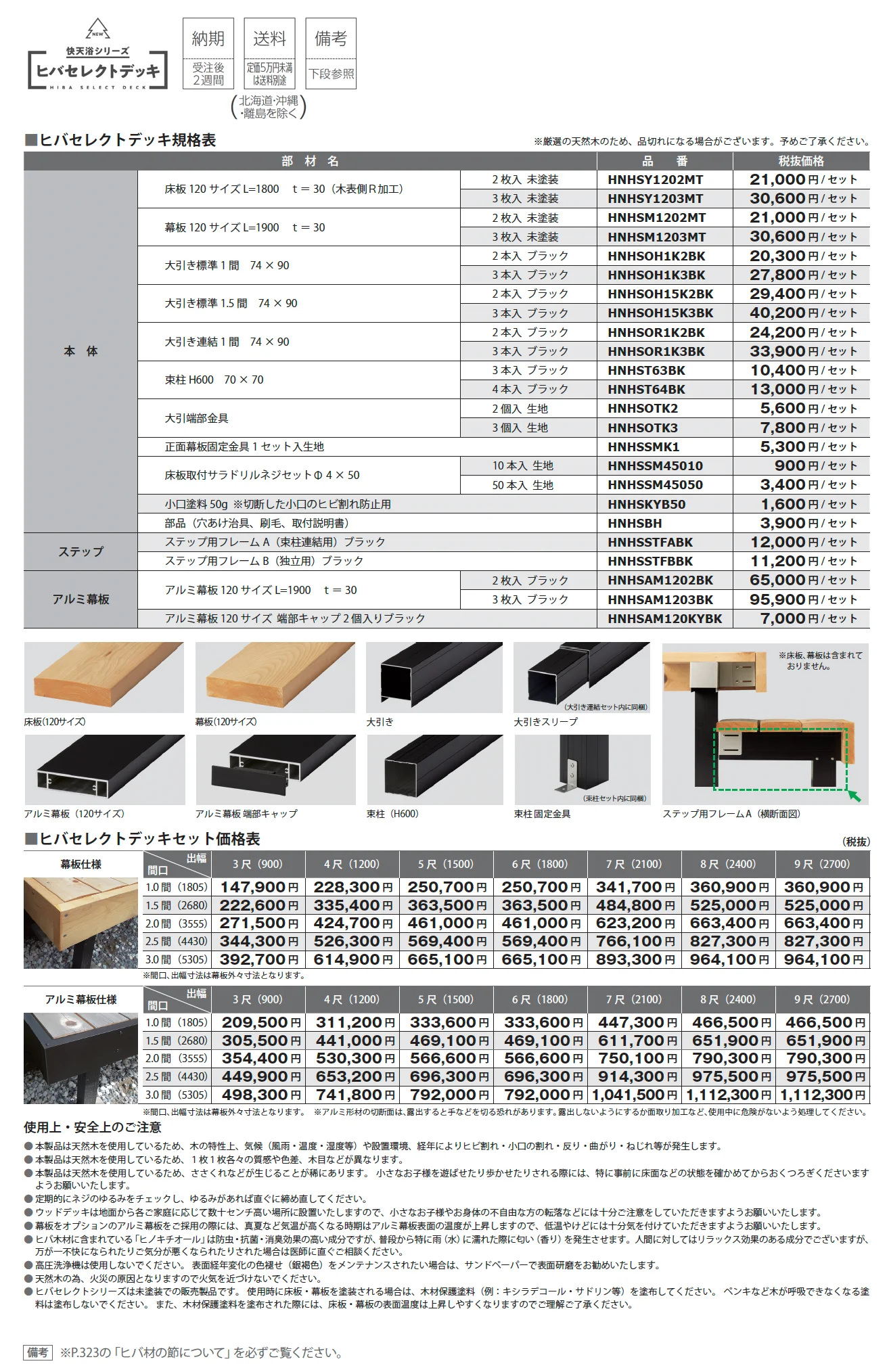 ヒバセレクトデッキ_価格_1