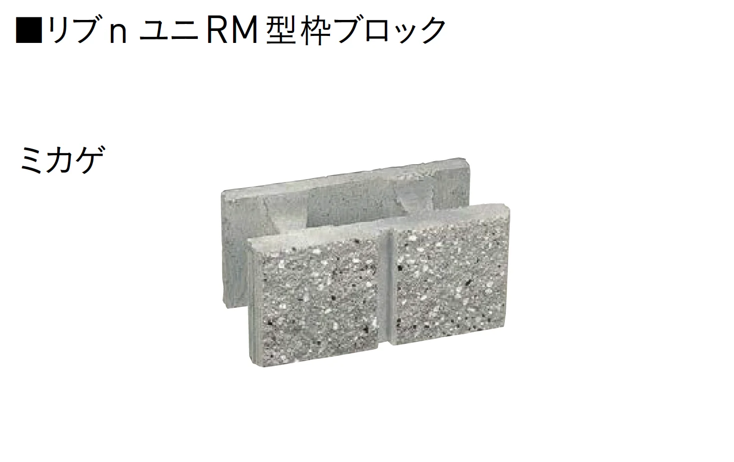 ユニソンの「ユニRM 型枠ブロック®︎【2025年版】」のサブ画像12