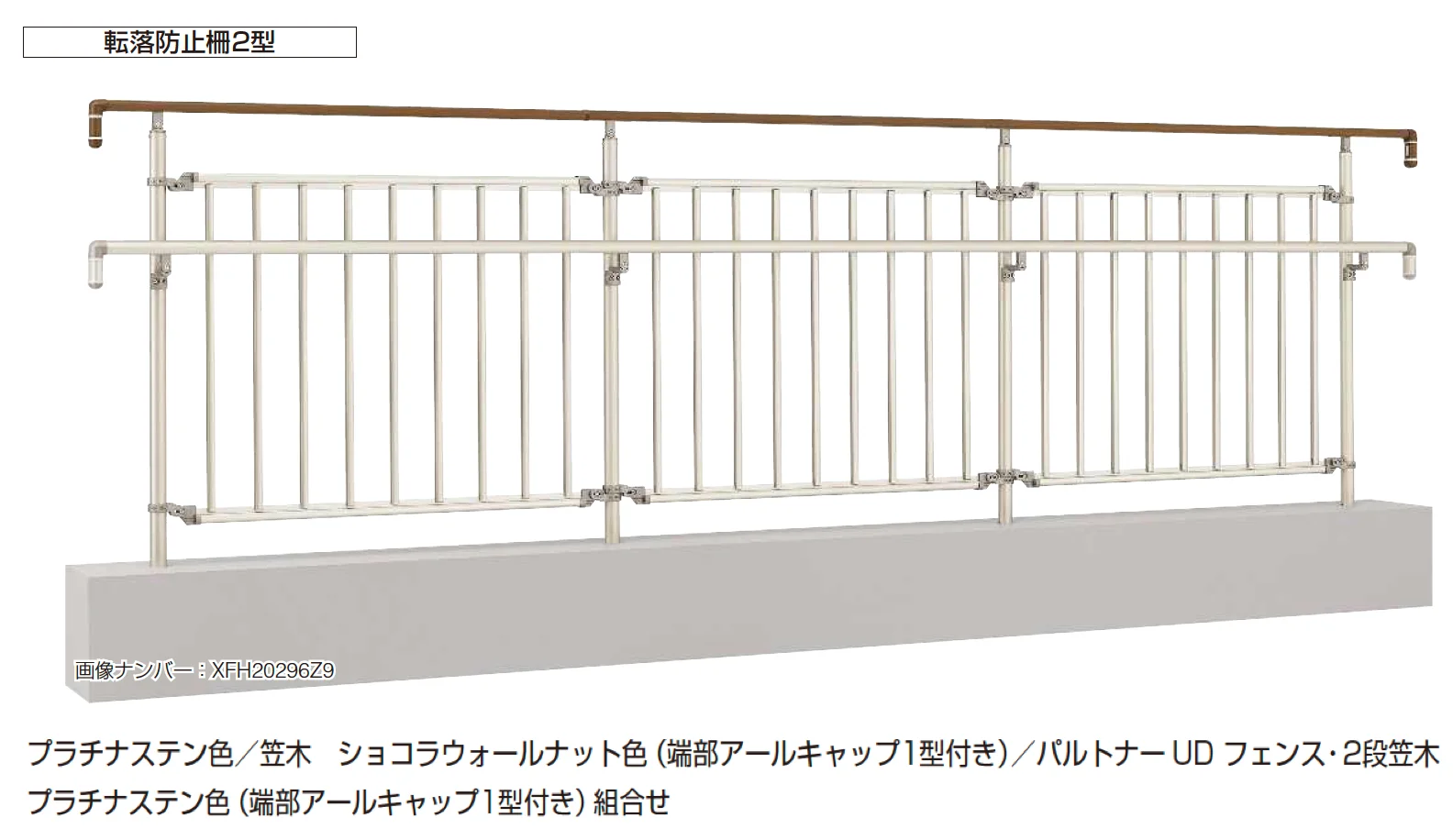 YKK APの「パルトナー UD 転落防止柵2型【2024年版】」