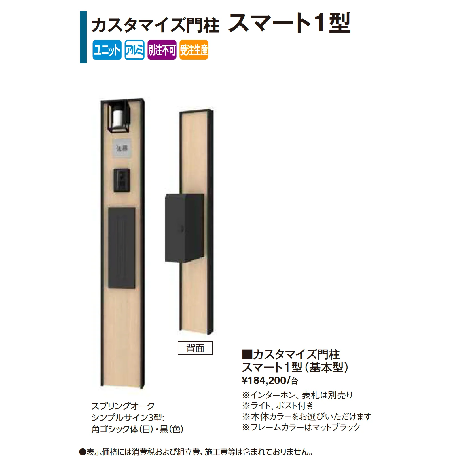カスタマイズ門柱 スマート1型【2026年版】_価格_1