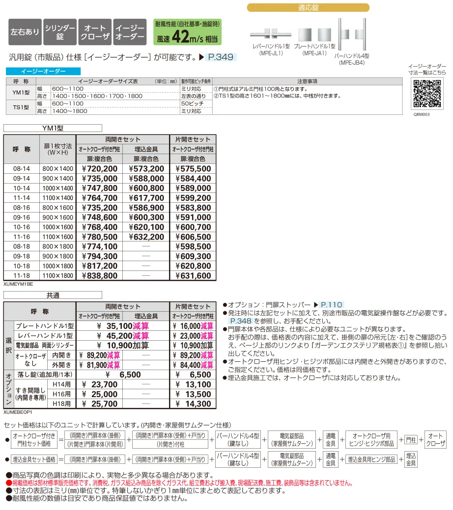 電気錠付共用門扉 ルシアス 門扉 YM1型_価格_1