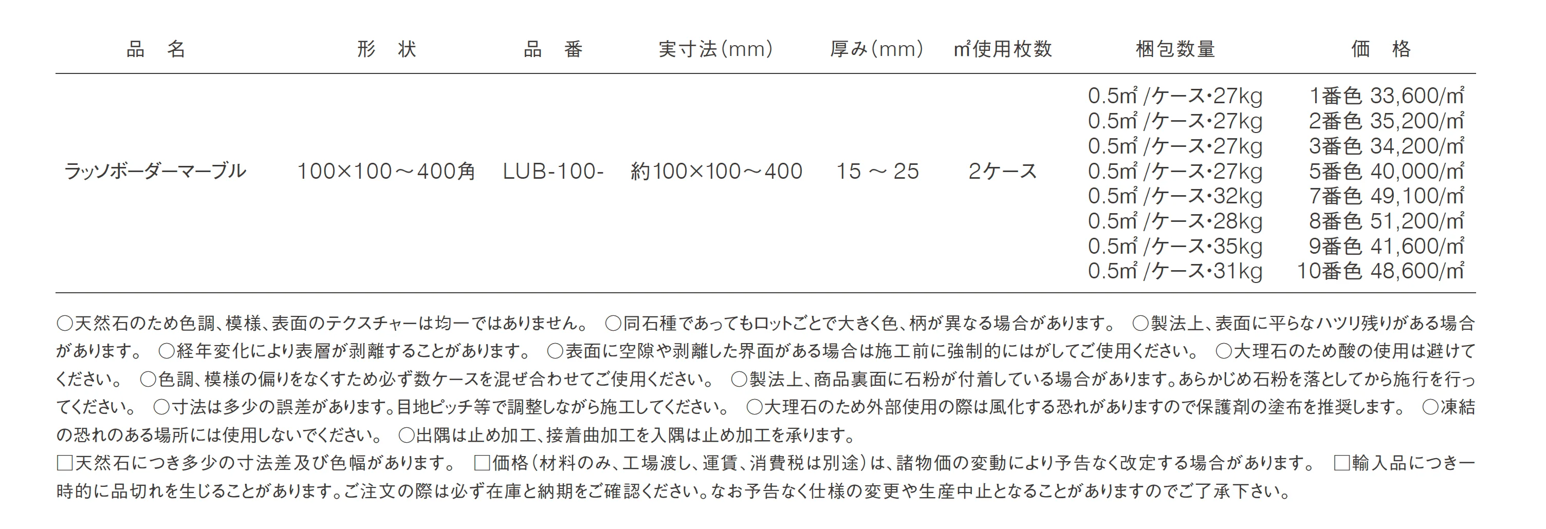 ラッソボーダーマーブル_価格_1