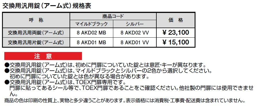 交換用汎用錠(アーム式)【2024年版】_価格_1
