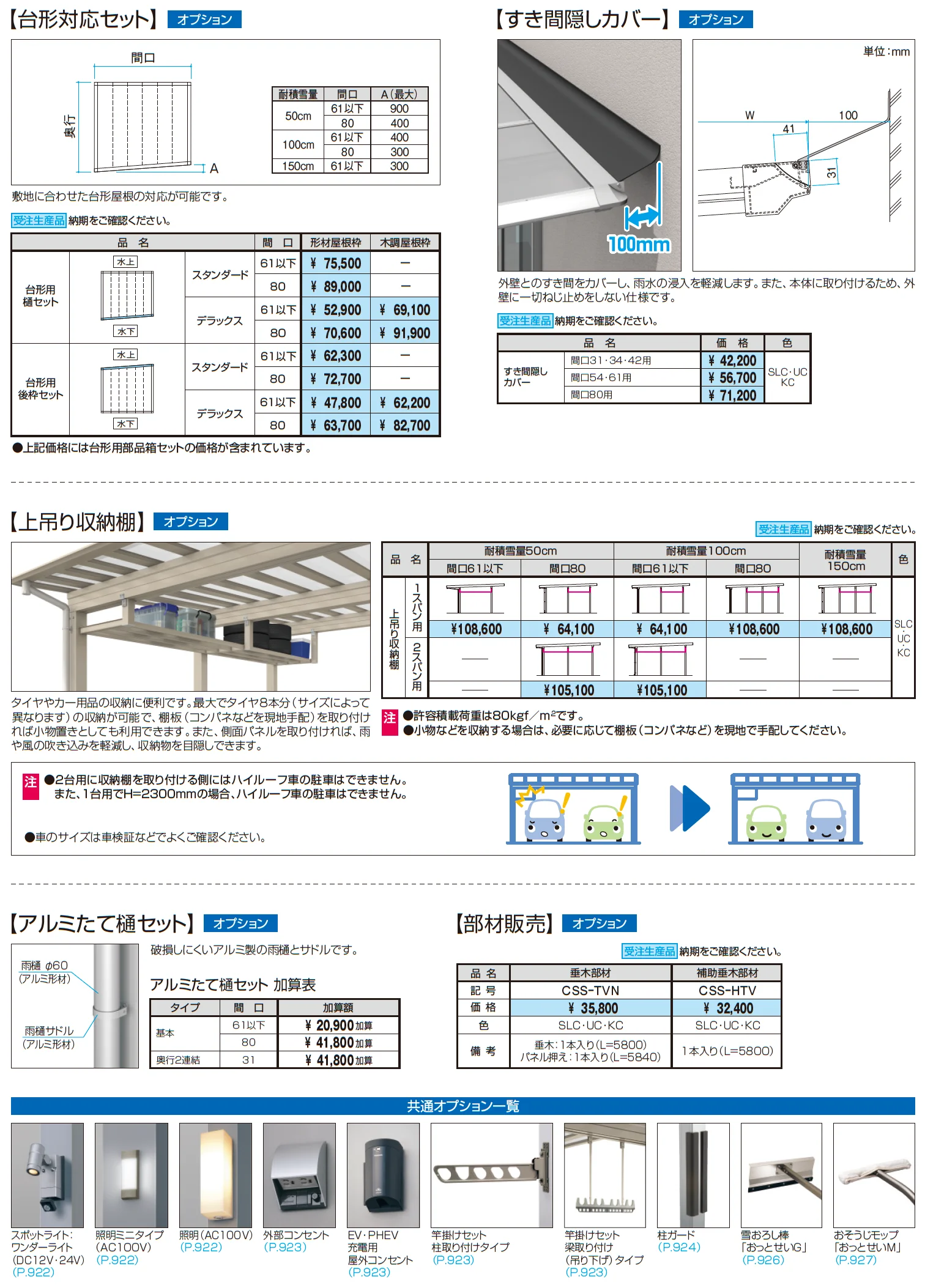 スカイリードZ スタンダードタイプ(耐積雪量50cm仕様：基本・奥行連結)_価格_4