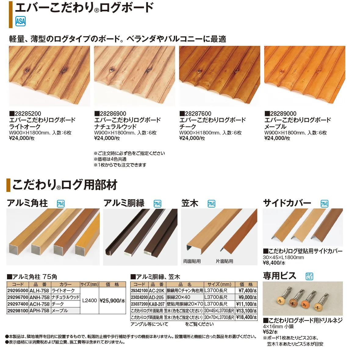 エバーこだわり®︎ログボード【2024年版】_価格_1