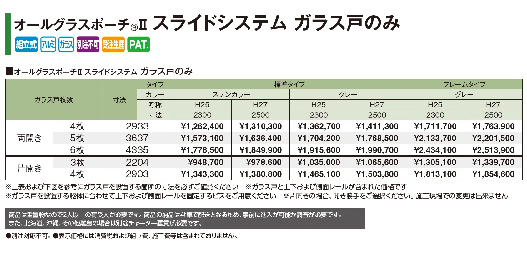 オールグラスポーチ®︎Ⅱ スライドシステム ガラス戸のみ【2026年版】_価格_1