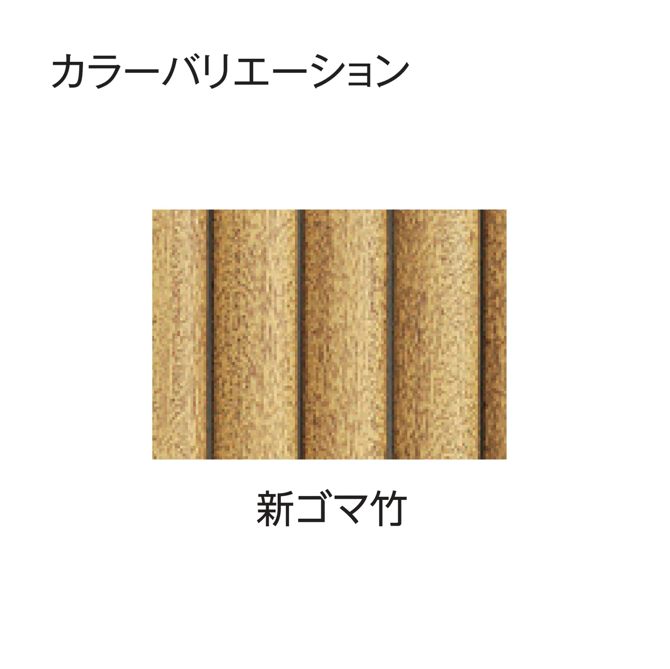 タカショー | エコ竹 清水垣 27型セット | 建材サーチ