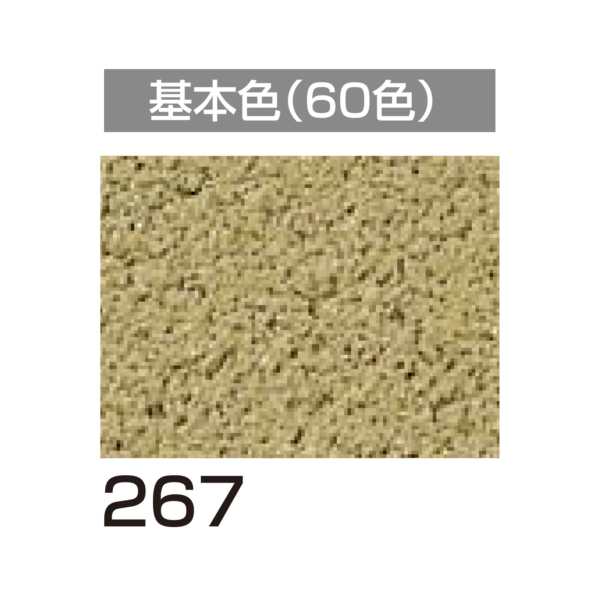 四国化成の「アートウォール専用 けいそうファームコート外装【2026年6月発売】」のサブ画像92