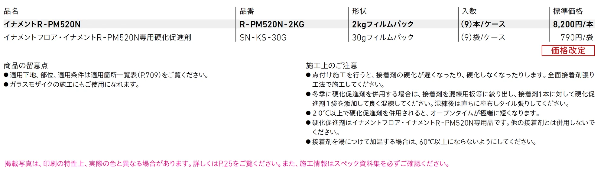 イナメントR-PM520N_価格_1