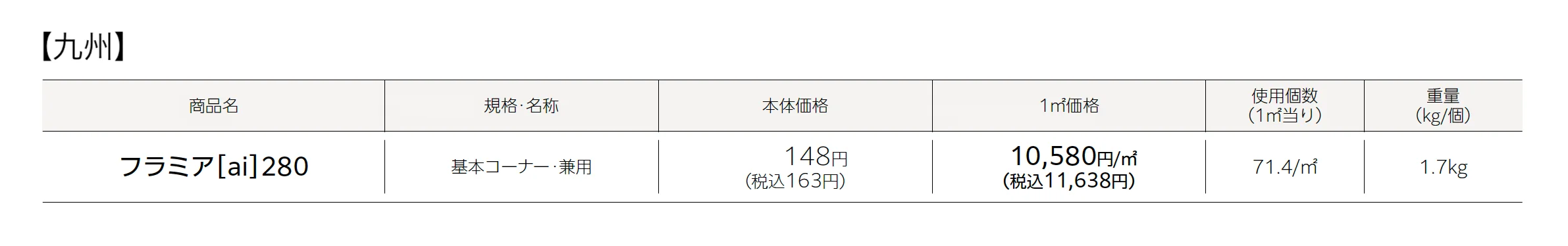 フラミア®︎(ai)280_価格_2