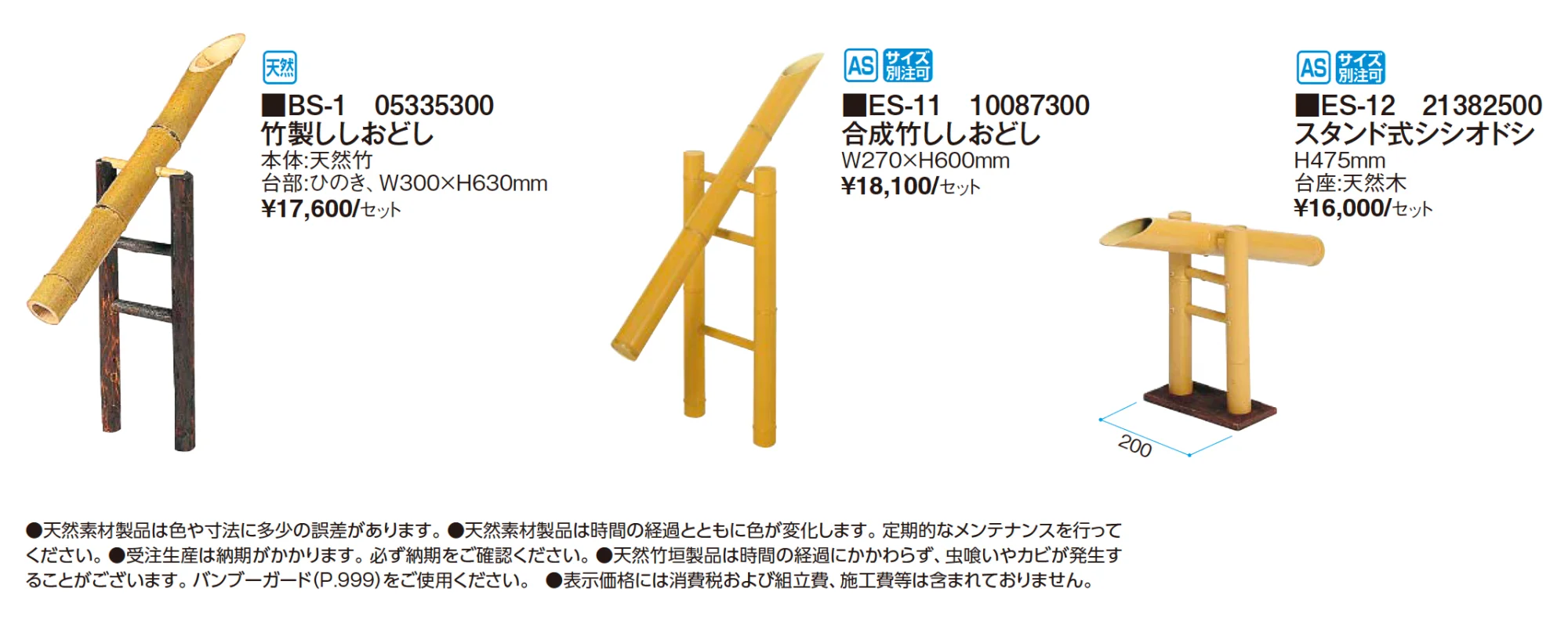 ししおどし【2025年版】_価格_1