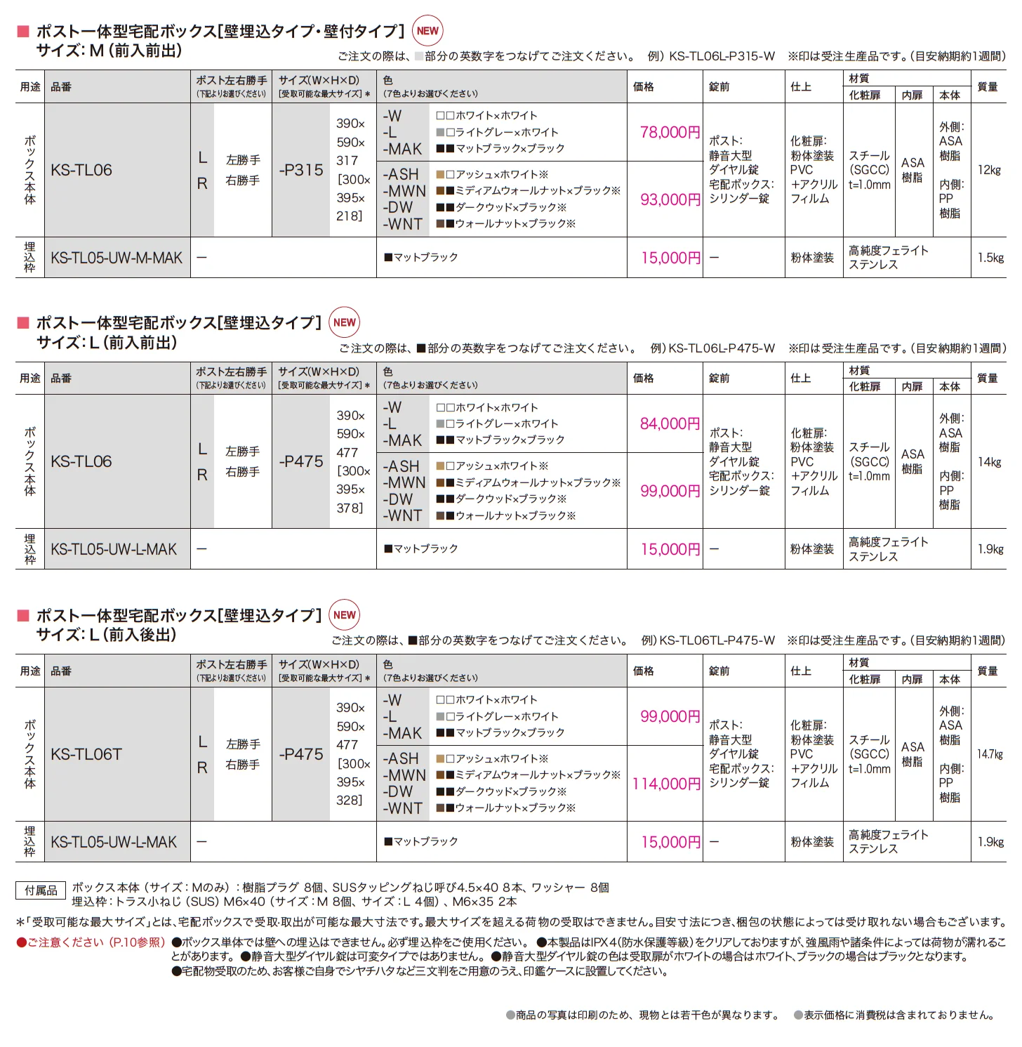 ポスト一体型宅配ボックス(壁埋込タイプ・壁付タイプ)  KS-TL06_価格_1