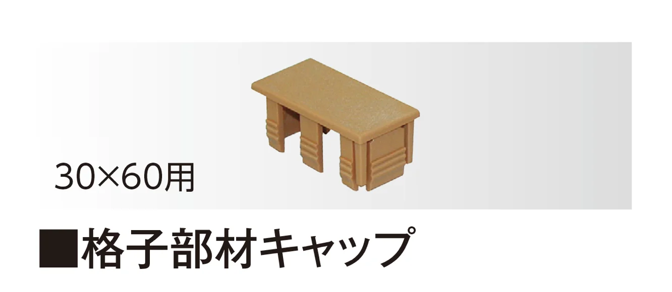 タカショーの「キャップ」のサブ画像2