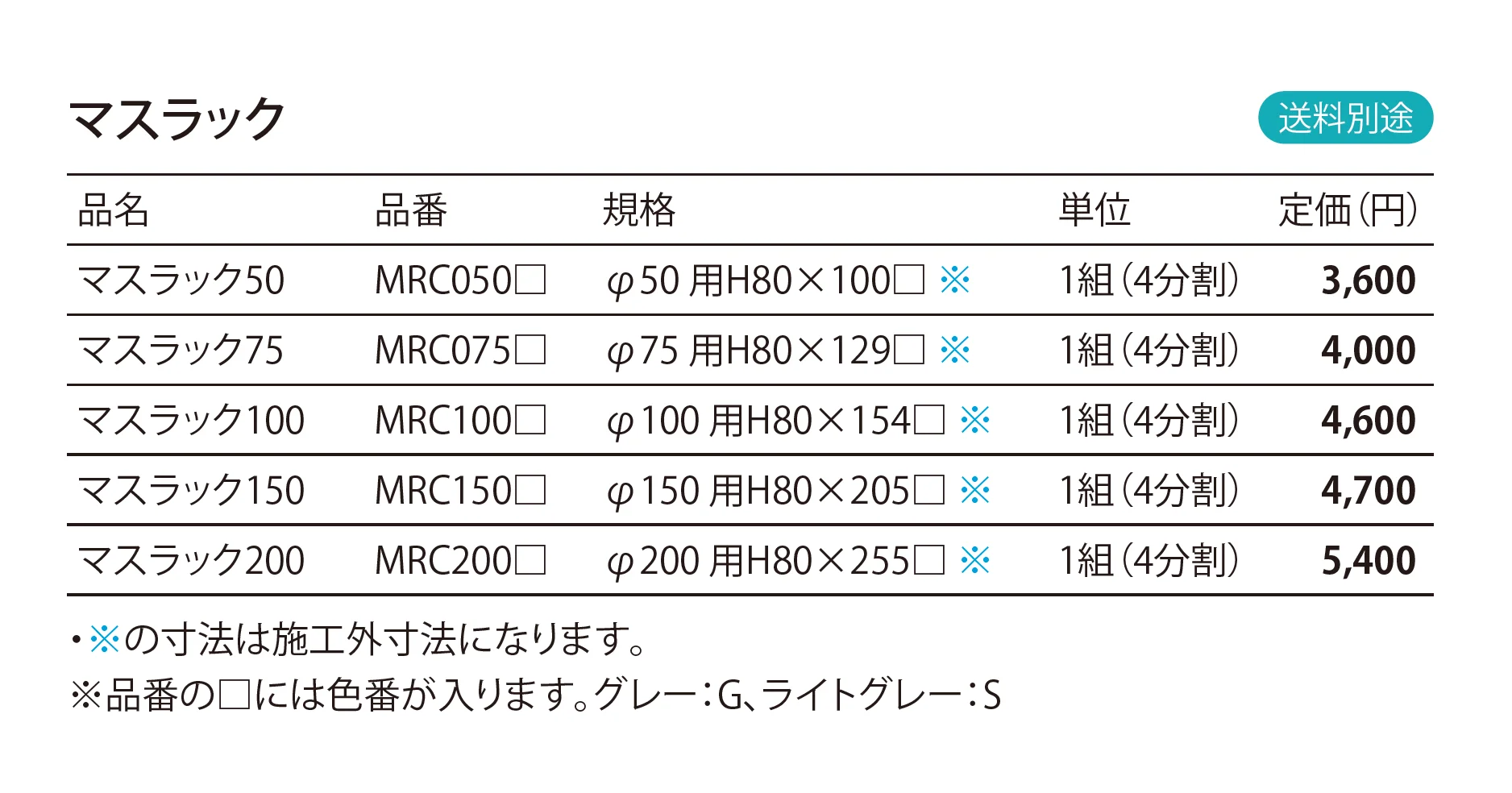 マスラック_価格_1