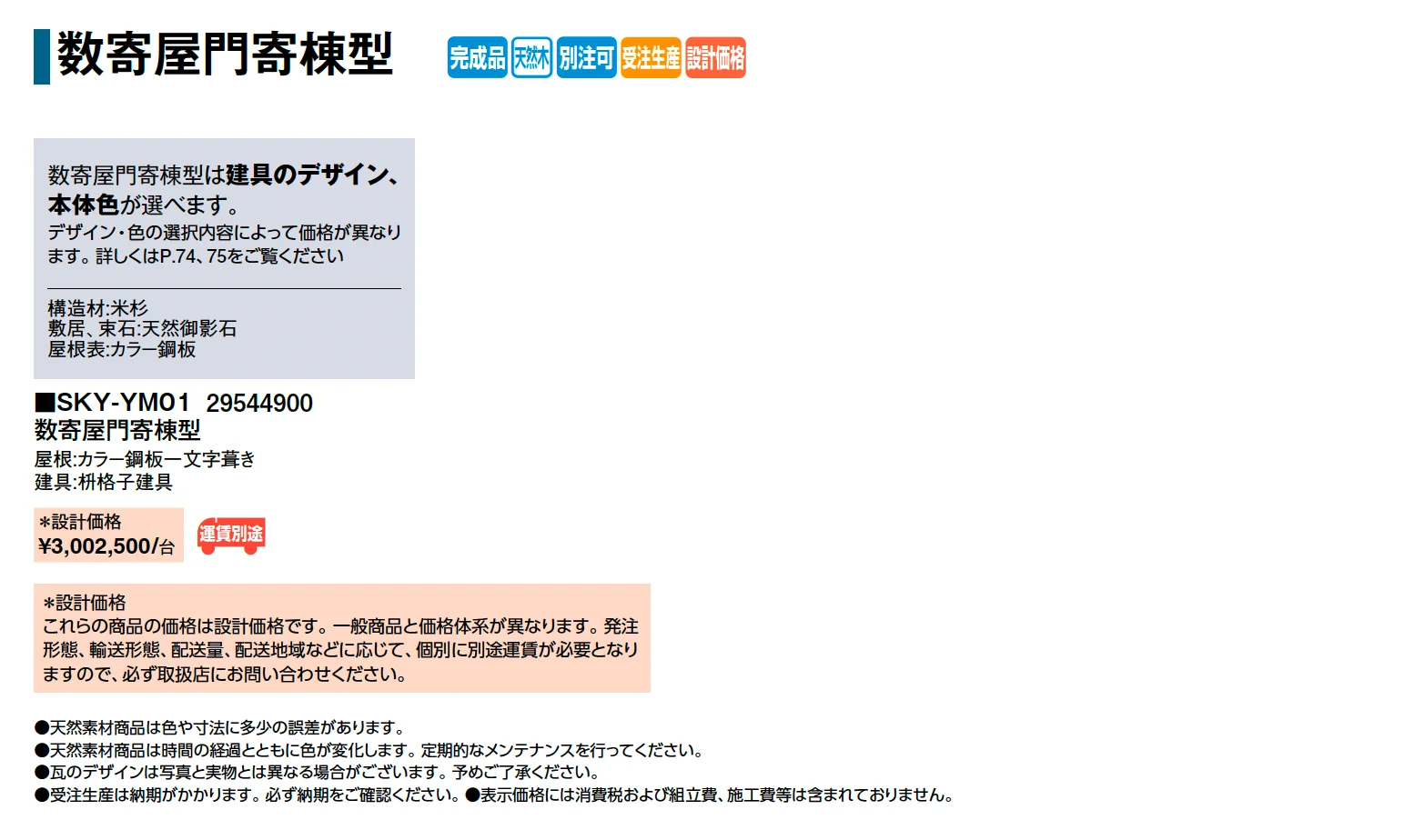 数寄屋門寄棟型_価格_1
