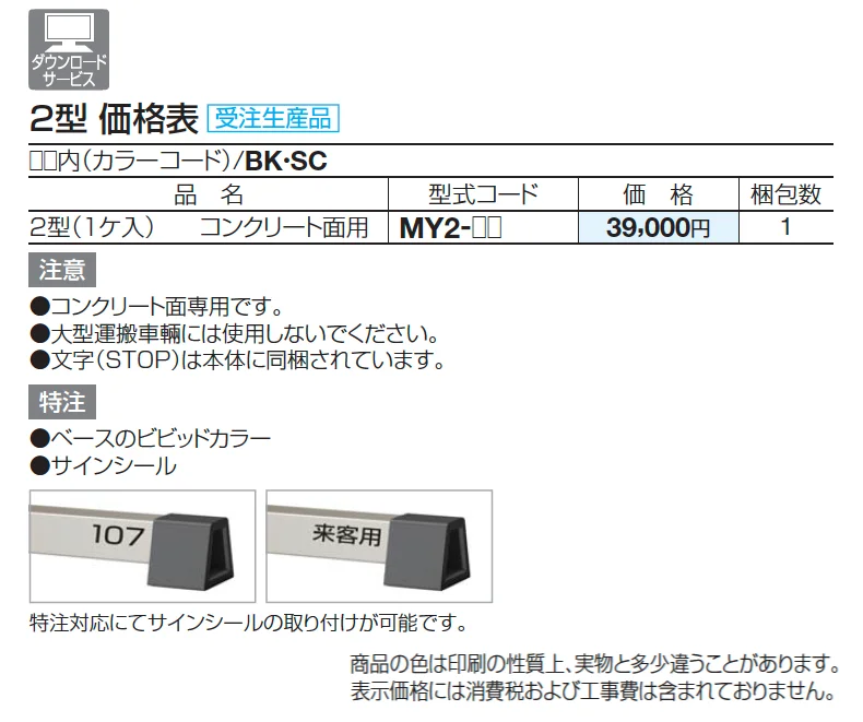 サインストッパーMY 2型【2025年版】_価格_1