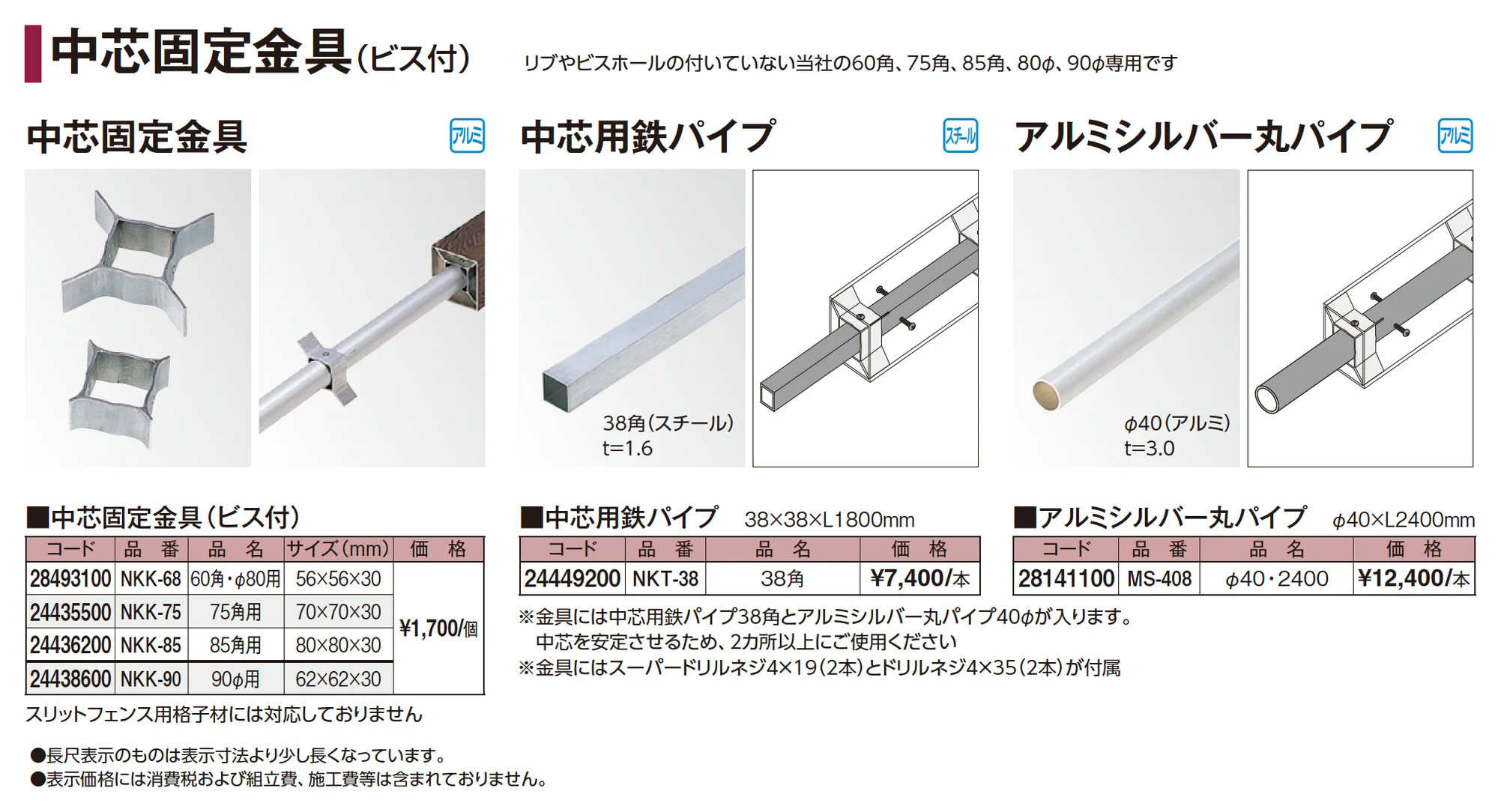 中芯固定金具(ビス付)_価格_1