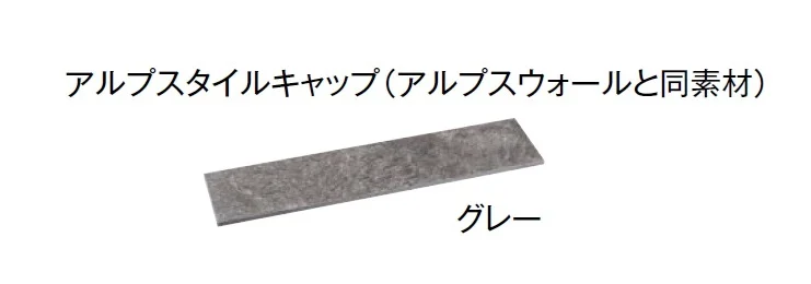 東洋工業の「プレックスタイル アルプスウォール」のサブ画像5