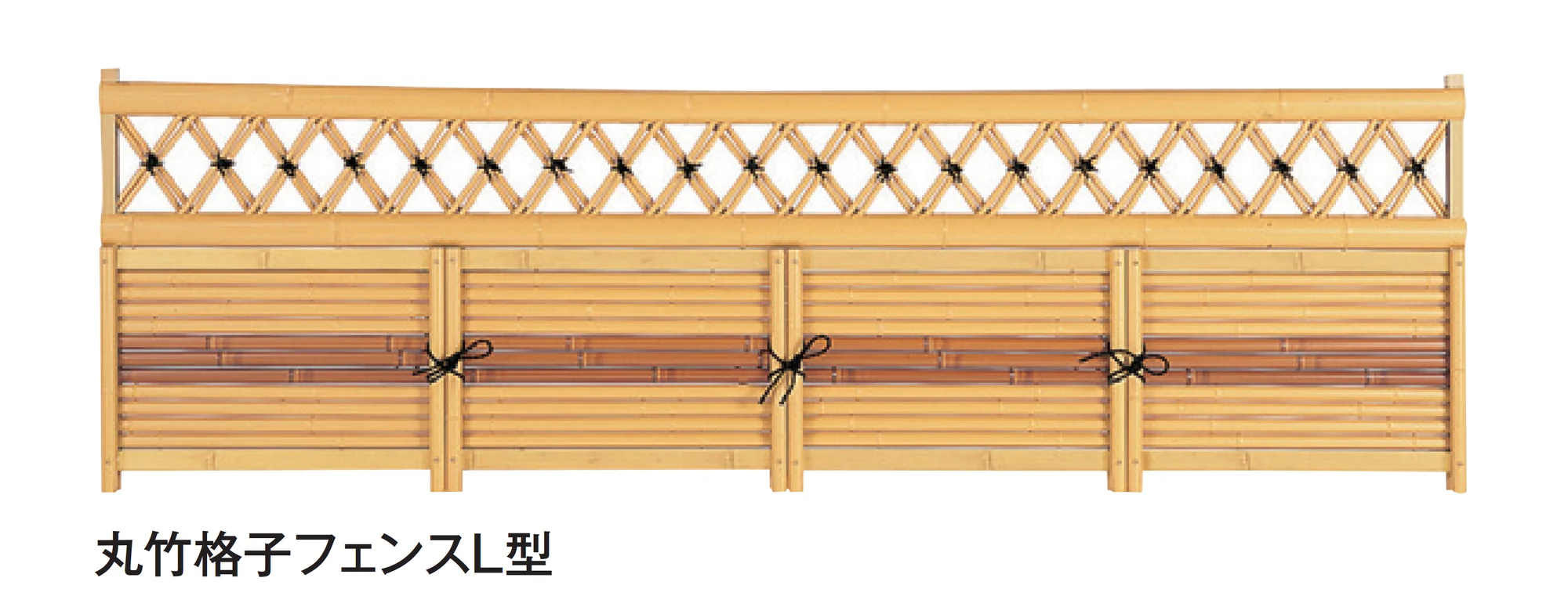 タカショーの「丸竹格子フェンスL型」